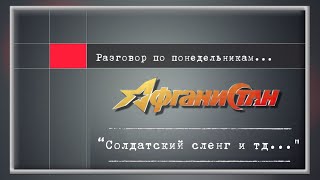 Разговор по понедельникам   “Солдатский сленг и тд  …”