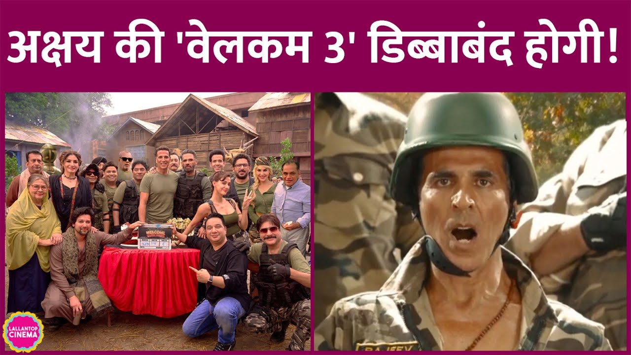 Akshay Kumar की Welcome To The Jungle का शूट पैसों की वजह से फिर से रुका, Actors ने छोड़ी फिल्म