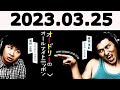 オードリーのオールナイトニッポン (若林正恭/春日俊彰) 2023.03.25