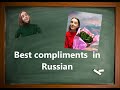 BEST COMPLIMENTS in Russian