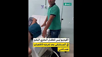 هل الفيديو للطفل المغربي البشير في المستشفى بعد تعرضه لاغتصاب جماعي 