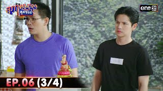 สุภาพบุรุษสุดซอย 2024 | Ep.06 (3/4) | 10 ก.พ. 67 | one31