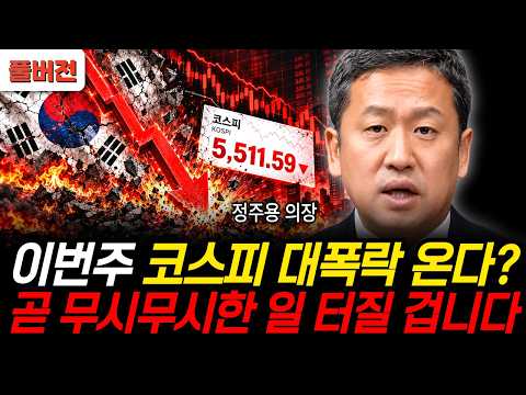 Is the KOSPI crashing this week? Something terrifying is about to happen (Chairman Jung Ju-yong /...