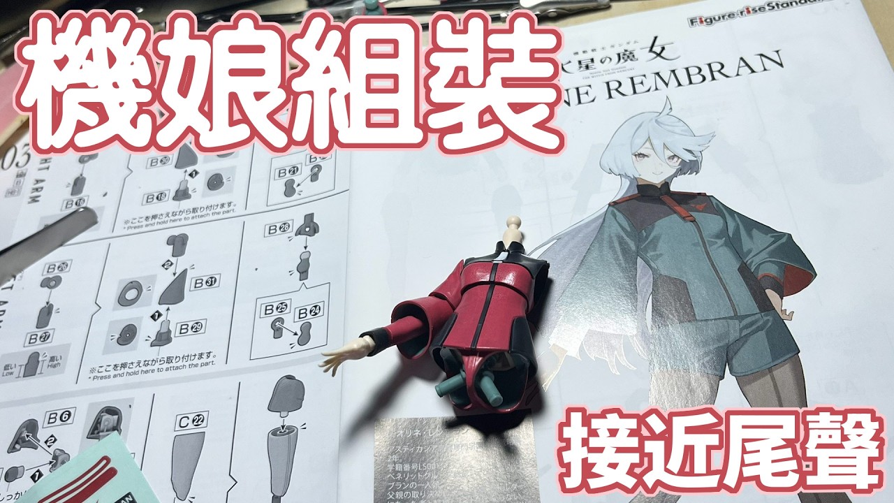 機娘組裝 Miorine Part5 接近尾聲 今天能弄好吧 #馬來西亞vtuber | MYViki