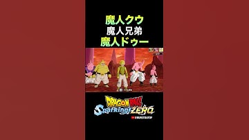『魔人兄弟』魔人クウ、魔人ドゥー、特殊な掛け合い・反応／DRAGON BALL: Sparking! ZERO DLC DAIMA#DBSZ #ドラゴンボールスパーキングゼロ ドラゴンボールダイマ