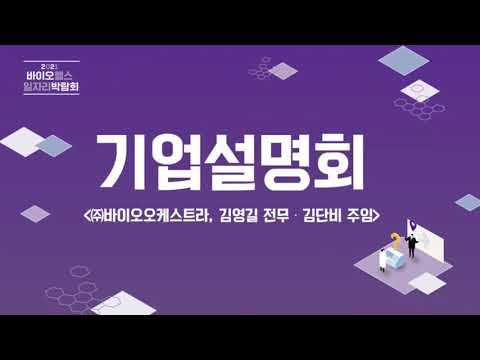   2021 바이오헬스 일자리 박람회 바이오오케스트라