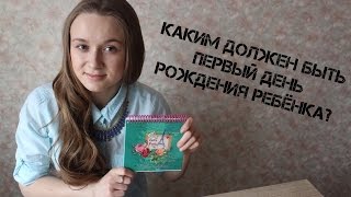 Организуем первый день рождения ребенка!