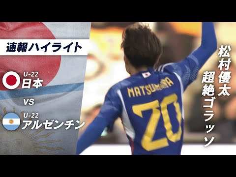 日本の攻撃が止まらない!!#松村優太 の超絶ゴラッソ!!#半田陸 の今日3アシスト目!!U22日本代表vsU22アルゼンチン代表