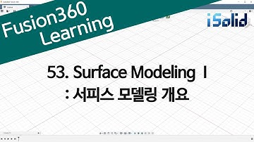 Fusion 360 강좌 53 Surface modeling I -  서피스 모델링 개요