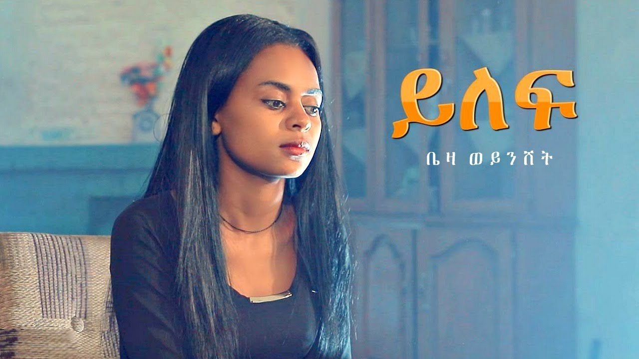 Beza Weynshet   Yilef     New Ethiopian Music 2019 Official Video