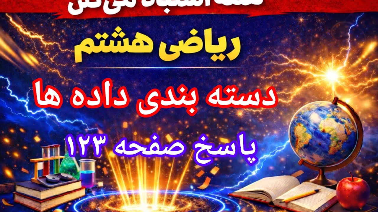 پاسخ تمرینات دسته‌بندی داده‌ها در ریاضی هشتم | صفحه ۱۲۳