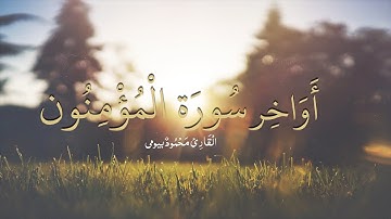 تلاوة مبكية أواخر سورة المؤمنون (قَالَ ٱخۡسَ‍ُٔواْ فِيهَا وَلَا تُكَلِّمُونِ) #القارئ_محمود_بيومى
