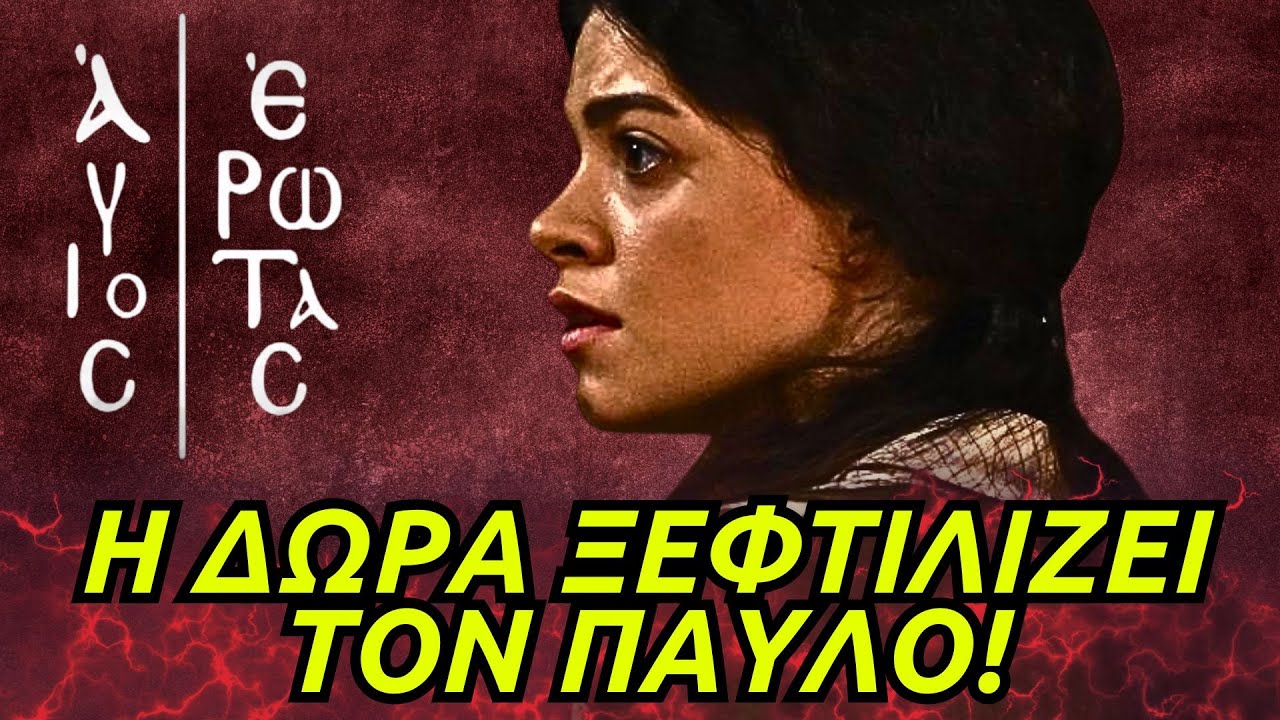Άγιος Έρωτας - Η ΔΩΡΑ ΞΕΦΤΙΛΙΖΕΙ ΤΟΝ ΠΑΥΛΟ! ΟΜΟΛΟΓΕΙ ΤΗΝ ΑΛΗΘΕΙΑ ΚΑΙ ΦΕΡΝΕΙ ΑΛΛΑΓΕΣ