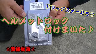 【ドラッグスター２５０】 ヘルメットロック取付け＆紹介　『整備動画』