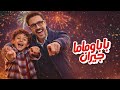 مواعيد عرض مسلسل بابا وماما جيران الحلقه الاولى الى الأخيرة على جميع القنوات الناقلة رمضان 2026