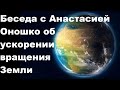 Беседа с Анастасией Оношко об ускорении вращения Земли