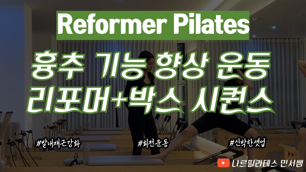 흉추 기능 향상 운동💫ㅣ발 내재근부터 힘 연결하기🤝🏻ㅣ리모퍼+박스 시퀀스❤️‍🔥