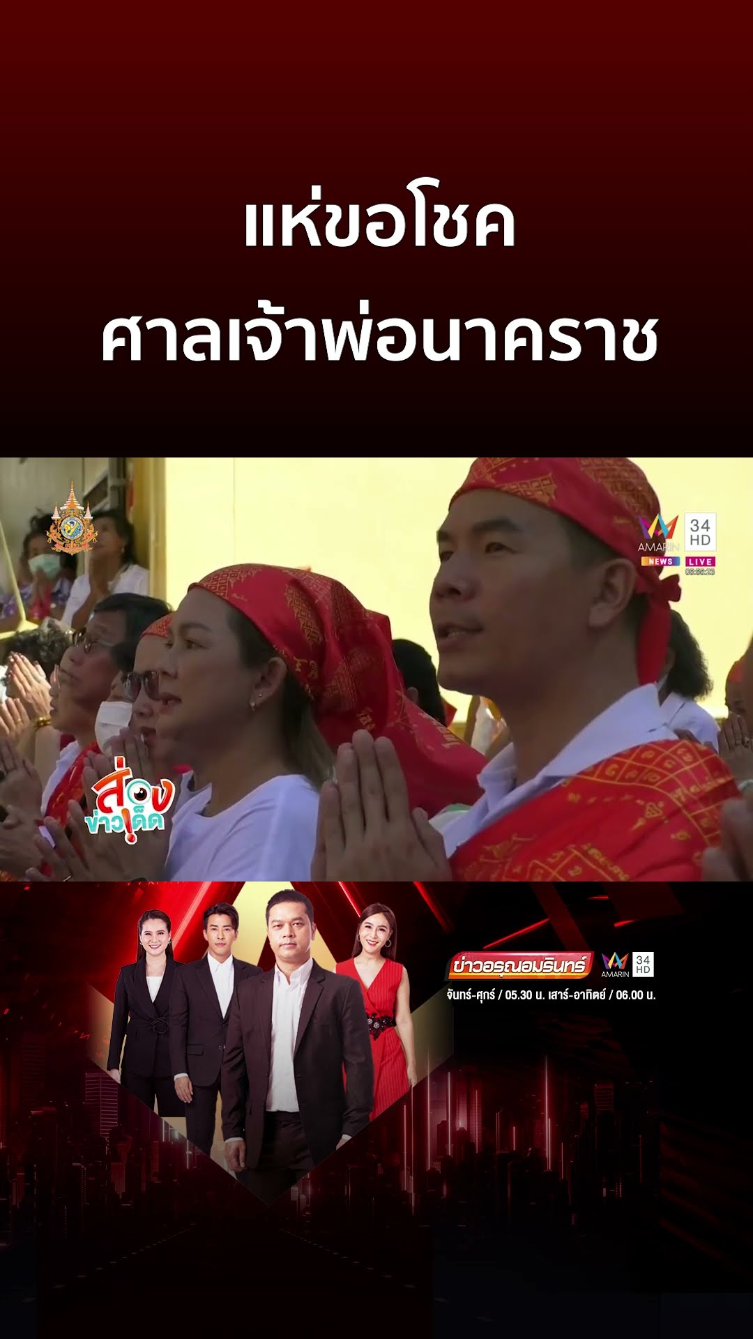 ปชช. กว่า 3 พันคน แห่ขอโชคศาลเจ้าพ่อนาคราช | ข่าวอรุณอมรินทร์
