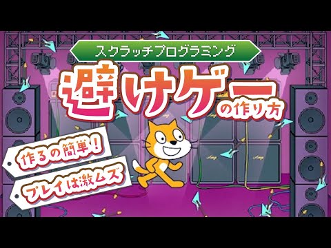 【スクラッチ】簡単に作れる！敵から逃げる激ムズなゲームの作り方【プログラミング】