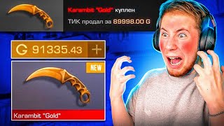 😍КУПИЛ СВОЙ ПЕРВЫЙ КЕРАМБИТ ГОЛД😍 | 😱КУПИЛ КЕРАМБИТ ГОЛД в STANDOFF 2😱| 🔥STANDOFF 2🔥