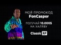 Gta 5  Classic RP. Мутим чёткие дела. Промокод FONCASPER. Колесо.