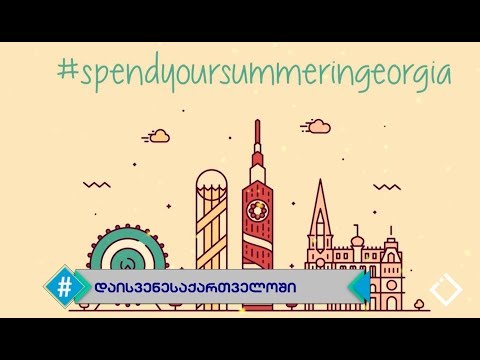 Spend your summer in Georgia / მარიამ გუჯაბიძე /ჰეშთეგი / Hashtag