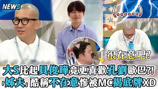 【大S】比起具俊曄竟更喜歡孔劉歐巴?!「姊夫」酷稱不在意慘被MC揭底牌XD