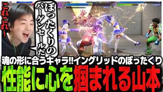 魂の形に合うキャラ!!イングリッドのぼったくり性能に心を掴まれるSasatikk【スト6】