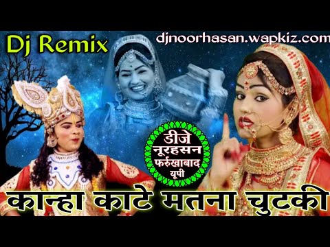 Kanha Kate Matna Chutki  Janmashtami Special Song  Dj Hard Dholki Mix By Dj Noorhasan Farrukhabad