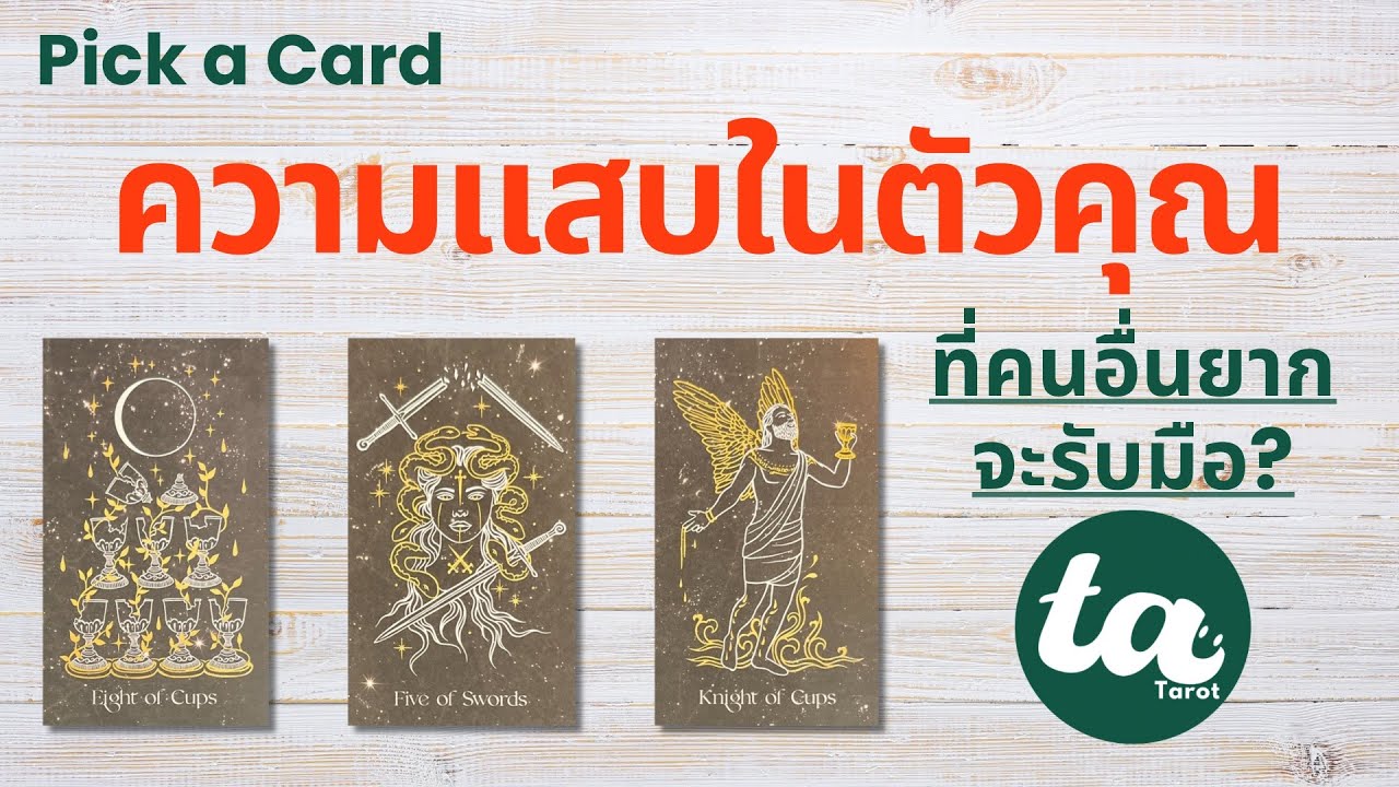 Pick a Card : ความแสบในตัวคุณ ที่คนอื่นยากจะรับมือ? 🌶️🌶️🌶️ (มีถาม-ตอบท้ายคลิป) : Timeless