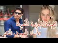 الجزء الأول التلميذة المليونيرة المتمردة والأستاذ الشرقي المتكبر و المتعجرف كره و طغيان تحول إلى حب الجزء الأول التلميذة المليونيرة المتمردة والأستاذ الشرقي المتكبر و المتعجرف كره و طغيان تحول إلى حب