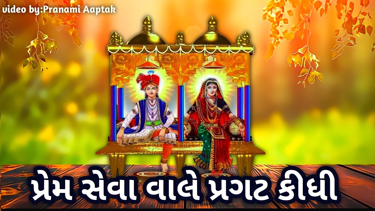 Prem sewa vale pragat kidhi ¦¦ પ્રેમ સેવા વાલે પ્રગટ કીધી ¦¦ pranami bhajan