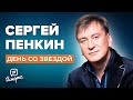 Сергей Пенкин - О 90-х, звании народного и одиночестве