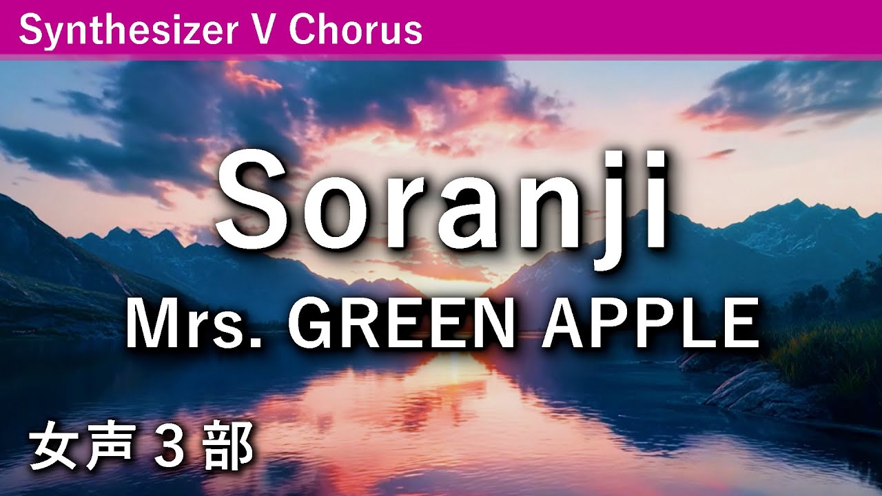 【女声合唱】Soranji／Mrs. GREEN APPLE（西條太貴編曲）