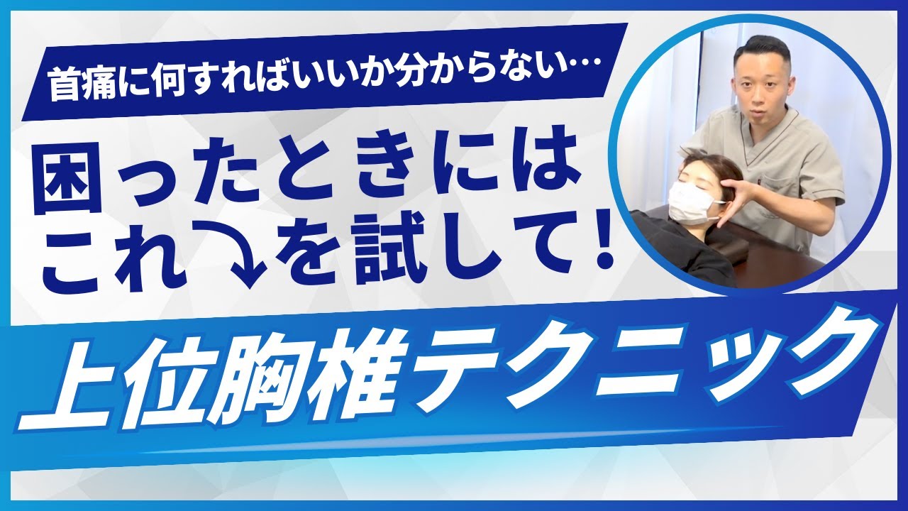 【首痛】困った時に試すべき上位胸椎テクニック！