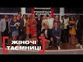 ЖІНОЧІ ТАЄМНИЦІ. Стосується кожного. Ефір від 06.03.2020