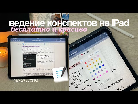 Видео: ВЕДЕНИЕ КОНСПЕКТОВ на Айпаде, айпад для учебы, электронные конспекты