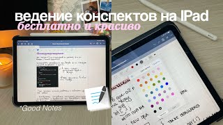 ВЕДЕНИЕ КОНСПЕКТОВ на Айпаде, айпад для учебы, электронные конспекты