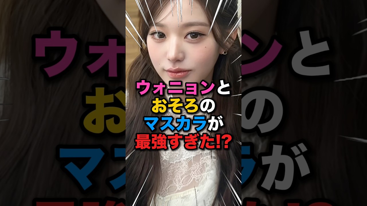 【マストバイ🤩】ウォニョンとおそろのマスカラが最強すぎた⁉️ #kpop #ive #ウォニョン