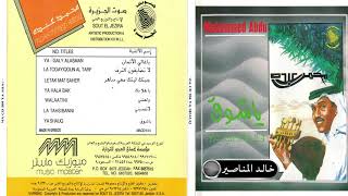 ياغالي الاثمان  - CD original صوت الجزيرة - البوم ياشوق