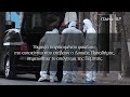 Βίντεο από το σημείο της τρομοκρατικής επίθεσης κατά του Λ. Παπαδήμου | Η ΚΑΘΗΜΕΡΙΝΗ