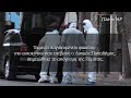 Βίντεο από το σημείο της τρομοκρατικής επίθεσης κατά του Λ. Παπαδήμου | Η ΚΑΘΗΜΕΡΙΝΗ