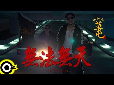 草屯囝仔 Caotun Boyz【無法無天 Lawlessness】Official Music Video