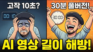 50분 AI 장편 영상 제작 | AI영상 길이 제한이 풀렸다!