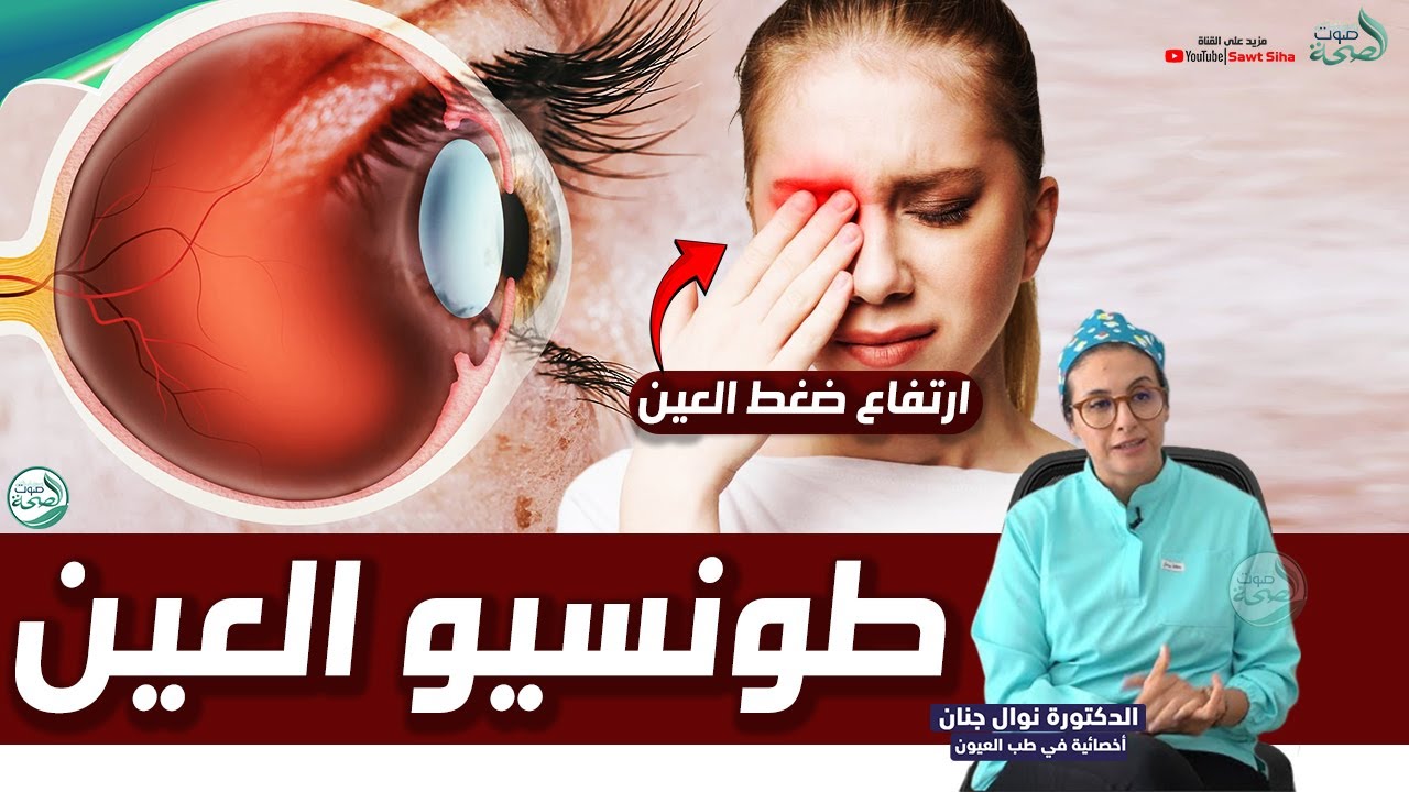 طونسيو العين : أسبابه و طرق علاجه | الدكتورة نوال جنان أخصائية في طب العيون