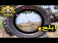 ببجي ابلع علي لوبي PUBG MOBILE