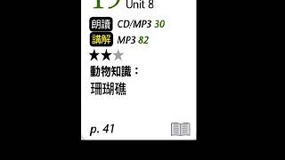 2018年09月Unit 8-2 動物知識：珊瑚礁－課程講解