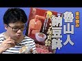 【魯山人を】納豆鉢で納豆混ぜを楽しよう!【リスペクト】