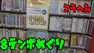 ゲオセール　DVD購入　８店舗回ります　後編　５~