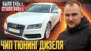 Audi A7 3.0TDI Как поднять мощность авто замеры разгона